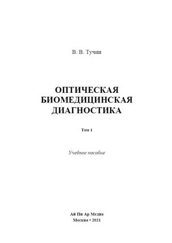 Оптическая биомедицинская диагностика