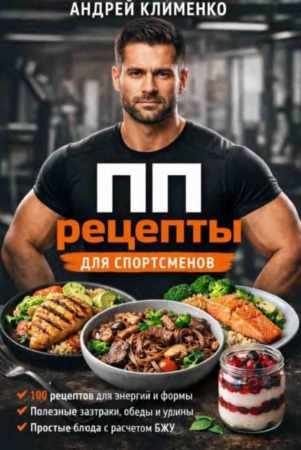 ПП рецепты для спортсменов