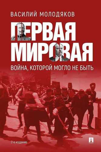 Первая мировая. Война, которой могло не быть