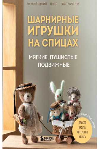 Шарнирные игрушки на спицах