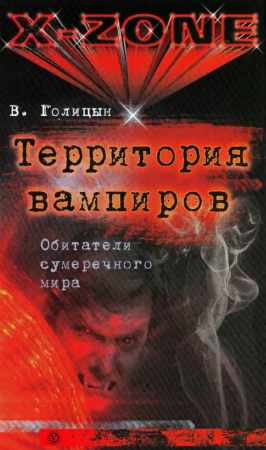 Территория вампиров