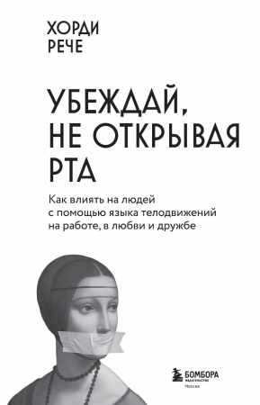 Убеждай, не открывая рта