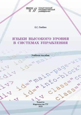 Языки высокого уровня в системах управления