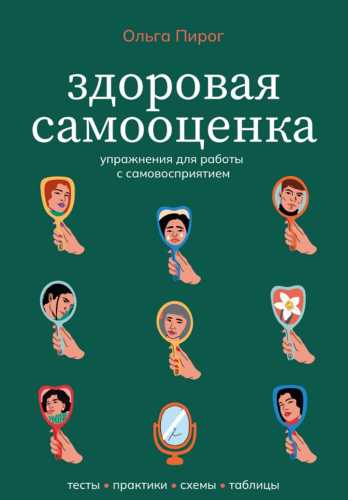 Здоровая самооценка