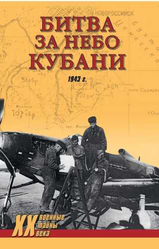 Битва за небо Кубани