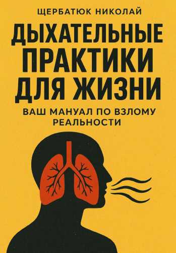 Дыхательные практики для жизни