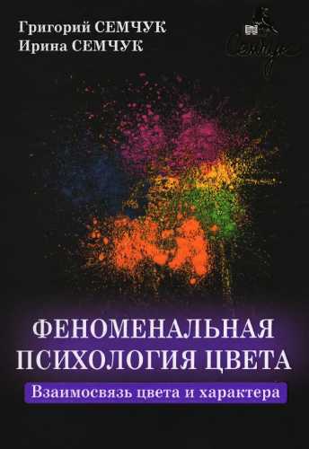 Феноменальная психология цвета
