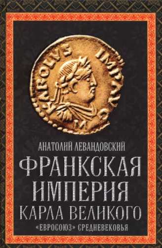 Франкская империя Карла Великого