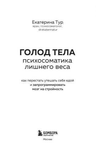 Голод тела: психосоматика лишнего веса