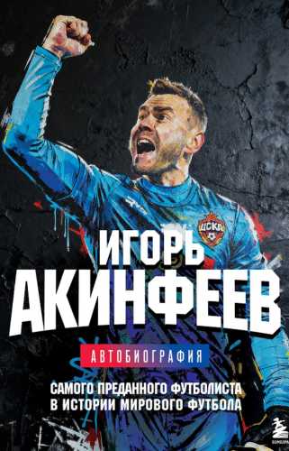 Игорь Акинфеев