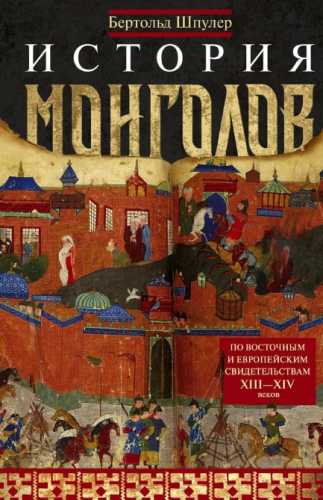 История монголов