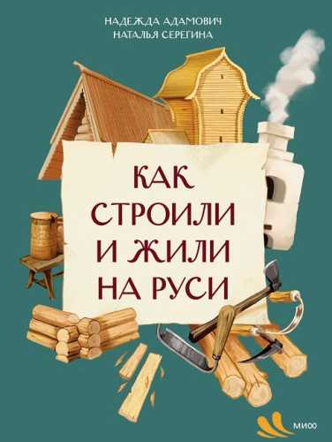 Как строили и жили на Руси