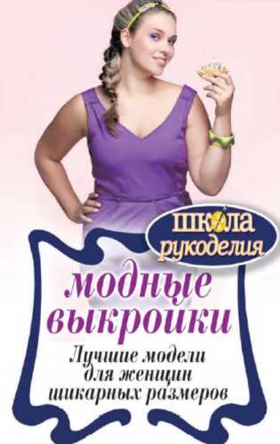 Модные выкройки. Лучшие модели для женщин шикарных размеров