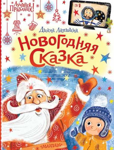 Новогодняя сказка, или Папин Новый год