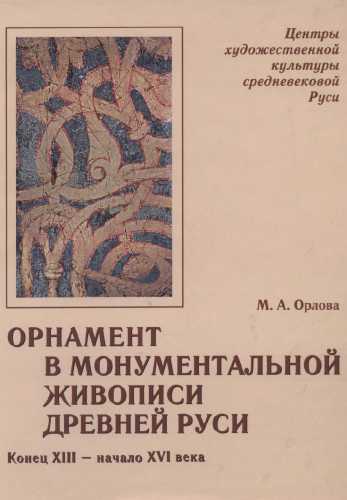 Орнамент в монументальной живописи Древней Руси
