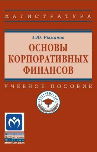 Основы корпоративных финансов