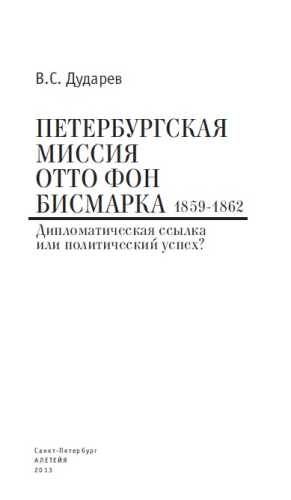 В.С. Дударев. Петербургская миссия Отто фон Бисмарка
