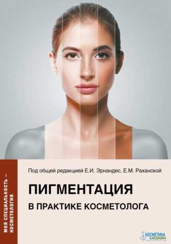 Пигментация в практике косметолога
