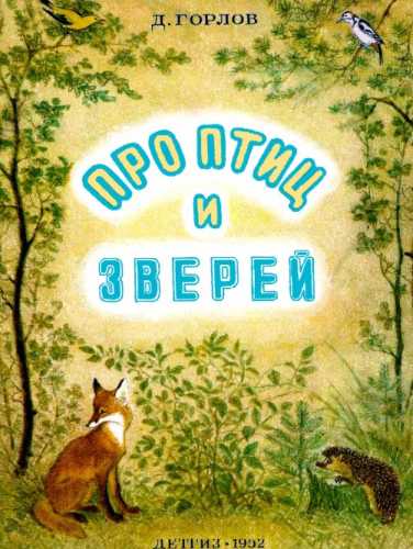 Про птиц и зверей