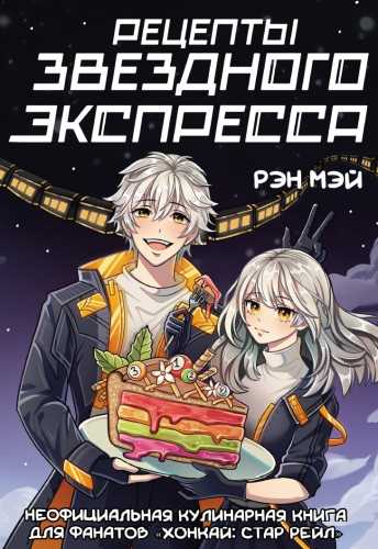 Рецепты Звездного Экспресса