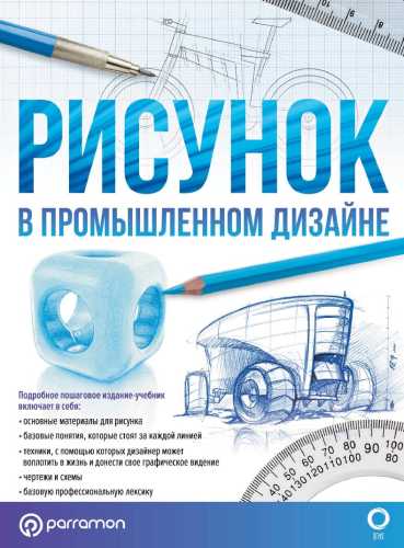 Рисунок в промышленном дизайне