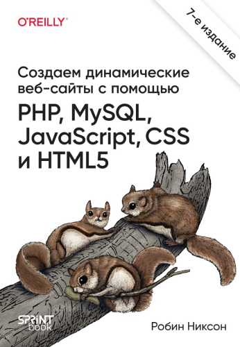 Робин Никсон. Создаем динамические веб-сайты с помощью PHP, MySQL, JavaScript, CSS и HTML5