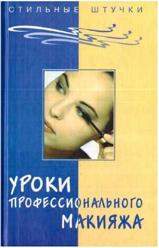 Уроки профессионального макияжа