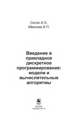 И.Х. Сигал. Введение в прикладное дискретное программирование