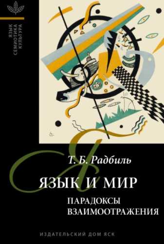Язык и мир