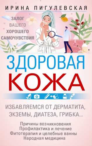 Здоровая кожа