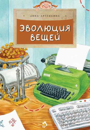 Дина Артёмкина. Эволюция вещей