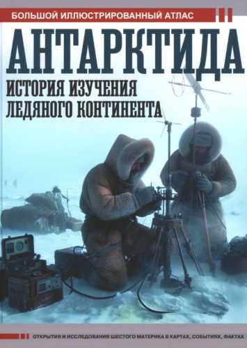 Антарктида. История изучения ледяного континента