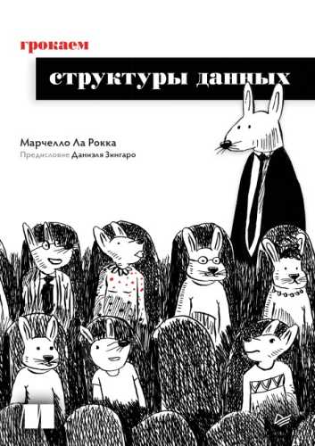 Грокаем структуры данных