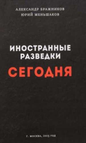 Иностранные разведки