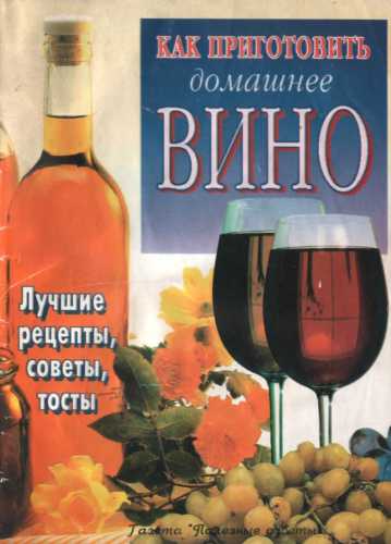 Как приготовить домашнее вино
