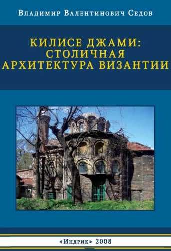 Килисе Джами