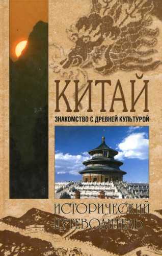 Китай. Знакомство с древней культурой