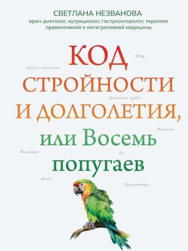 Код стройности и долголетия, или Восемь попугаев