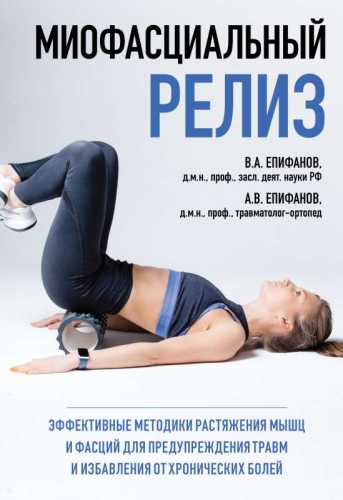 А. Епифанов. Миофасциальный релиз