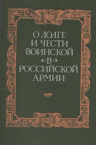 О долге и чести воинской в российской армии