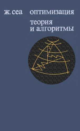 Оптимизация. Теория и алгоритмы