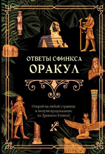 Ответы сфинкса