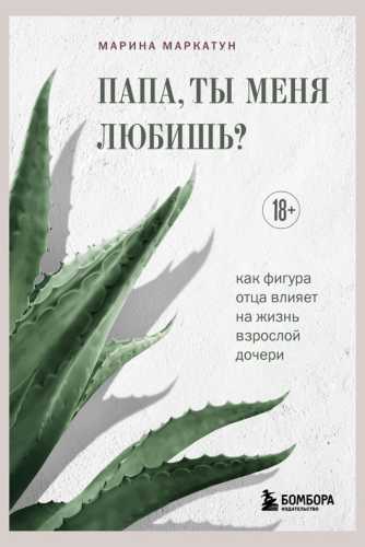 Папа, ты меня любишь?