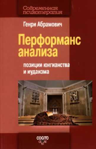 Перфоманс анализа позиции юнгианства и иудаизма