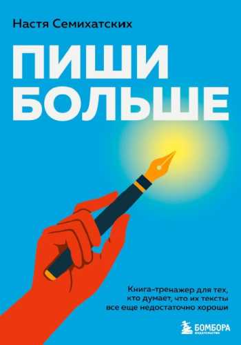 Пиши больше