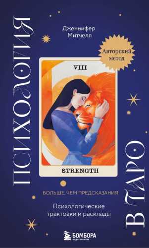 Психология в Таро