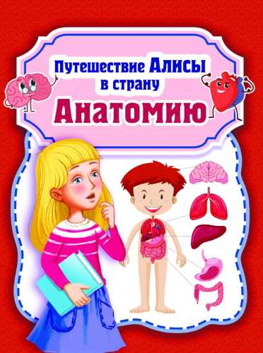 Путешествие Алисы в страну Анатомию