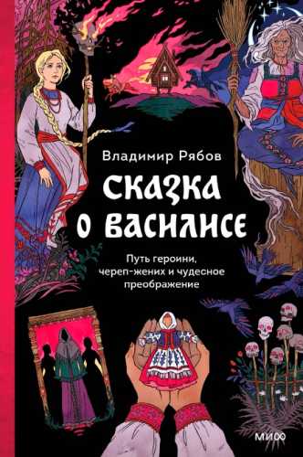 Сказка о Василисе