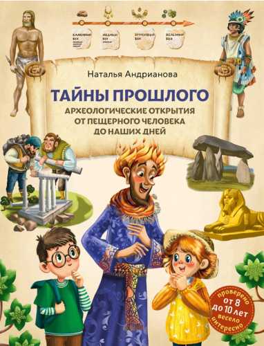 Наталья Андрианова. Тайны прошлого. Археологические открытия от пещерного человека до наших дней