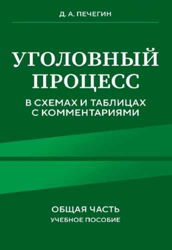 Уголовный процесс в схемах и таблицах с комментариями